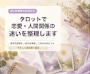 恋愛・人間関係の不安をタロットで整理します 怖さに寄り添い安心できる一歩を見つけます イメージ1