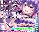 VTuberが透明感ある歌声で歌入れします 優しく寄り添う声で、仮歌・本歌を丁寧に歌います イメージ1