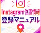 インスタ位置情報(スポット)登録マニュアル渡します Instagramスポット登録を自分で試す手順を解説 イメージ1