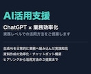 生成AI活用・業務効率化をご支援しますます ChatGPTなどの生成AI活用を実務レベルでご提案します イメージ1