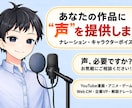 キャラボイスから解説まで幅広く提供します 「伝える」も「演じる」も、柔軟に対応します！ イメージ1