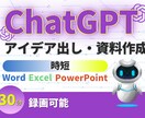 マクロ不要！ChatGPT資料アイデア出し教えます マクロ不要chatGPTでアイデアや資料作成を行います。 イメージ2