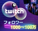 Twitchのフォロワーを1000人以上増やします ｜100万人まで可能｜あなたも人気ストリーマーに！！ イメージ1