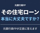住宅ローンの疑問に正直に答えます 元銀行員FPが中立な立場でお答えします。 イメージ1