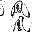 ご要望にあった、目立つ【筆文字】を書きます 目立て！【デジタルな時代だからこそ、筆文字の魅力が輝く】 イメージ1