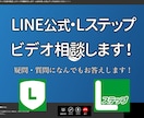 公式LINE、Lステップなんでもビデオ相談します 〜初歩的な疑問・質問にも分かりやすくお答えいたします〜 イメージ2