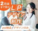 2月末までの特別価格でLPデザインを作成します 収益UP! お申込数増! 体験申込数UP! 集客効果UP! イメージ1
