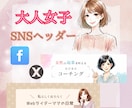 大人女子なヘッダー作成します 女性の心をつかむ♡品のあるデザインを！ イメージ1
