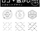 ロゴと透かしのデザインをセットで制作いたします 便利な2点セットプラン。単品よりお得な価格です。 イメージ1