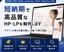 短納期で高品質なHP・LPを制作します 100件超の実績｜レスポンシブ・WordPress対応 イメージ1