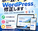 WEBサイト・ホームページの修正・更新をします HTML・CSS・WordPressなど小さな修正にも対応！ イメージ1