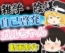 解説・ガルちゃんまとめ・長尺編集します ---【内容にハマる素材選び】【見てて楽しい動画を制作】 イメージ1