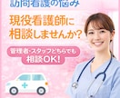 訪問看護の悩み、看護師がチャットで相談に乗ります 訪問看護の悩み相談　管理者・スタッフOK イメージ1
