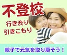 不登校・行き渋り・引きこもりのお悩み聴きます 5分でもOK! 不登校/行き渋り/引きこもり/発達/反抗期 イメージ1