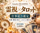 霊視×タロットで仕事の悩みや今後を占います 【初回限定1,000円】仕事の悩みや今後を鑑定 イメージ1