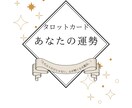 総合鑑定☆今のあなたの運勢を鑑定します 「悩みが整理されて、眠れる夜になる占い。」 イメージ1