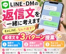 LINE・DMの返信文を一緒に考えます 好印象な返信・脈あり返信を3パターン提案します イメージ1