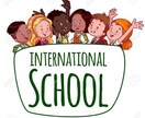 インターナショナルスクールの情報を提供します 老舗インターナショナルスクールに子供を通わせている親です！ イメージ2