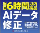 何でも対応！Aiデータ修正〜6h以内で納品します 文字や色の修正、画像の差し替えなど、何でもご相談ください。 イメージ1