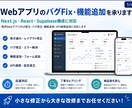 WebアプリのバグFix・機能追加を承ります Next.js・React・Supabase構成に対応 イメージ1