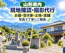 山形県内で現地の写真を撮影します 遠方の家・お墓・空き家・土地・店舗などを写真で丁寧にご報告 イメージ2