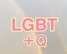 LGBTやQで悩みや、苦しんでいる方お話聞きます バイセクシャルの私からのアドバイス イメージ1