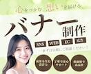 心を動かす“売れる”バナーをデザインいたします 2月限定【1,500円】！高品質×低単価でご提供いたします イメージ1