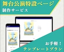 舞台公演の特設ページ（LP）を作成します テンプレートで、お手頃価格・短納期！ イメージ1
