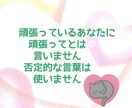 ほめ上手♡な私があなたの不安に寄り添い心を癒します あなたの心の喜怒哀楽(悲しみも喜びも) 共有します イメージ7
