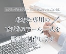 あなた専用のビジネスツール一式を設計・制作します ヒアリングからPDF・Excel納品まで丸ごと対応 イメージ1