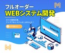 フルオーダーでシステム・Webアプリを開発します 日々の悩みをオーダーメイドのシステムで解決しませんか？ イメージ1