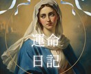 実績1万人！あなただけの『運命日記』を作ります 西洋占星術から東洋占術まで、あらゆる技法を駆使して占います！ イメージ1