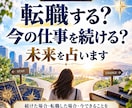 転職する？今の仕事を続ける？未来を占います 続けた場合・転職した場合・今できることを読み解きます イメージ1
