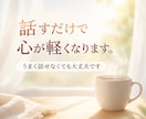 話すだけで、心がふっと軽くなります ✨話を聴く人の心を守る、安心のサポートをお届けします✨ イメージ1