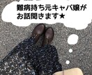 1時間集中！LINE感覚でやりとりします 難病持ち元キャバ嬢にお悩み相談やおしゃべりしませんか？ イメージ1