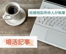 品質重視！婚活系記事の執筆をします 結婚相談所仲人だから語れる！リアルな婚活・結婚話 イメージ1