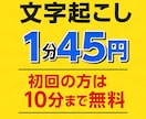 丁寧な文字起こし・テープ起こし承ります ｜初回10分まで無料！～修正２回まで無料～ イメージ10