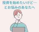 実績作り価格！投資を始めたいあなたの相談乗ります 投資を始めてみたいけど不安なあなたの悩みを聞きます イメージ2