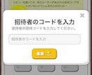 アプリの招待や登録など受け付けます アプリの友達招待などの特典を受取たい方 イメージ1