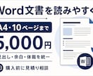 Word文書の書式と体裁を整えます 見出しや余白を揃えて読みやすい文書に整理 イメージ1