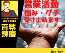 営業活動で誰にも言えない悩み・グチを聞きます 現役営業幹部が聞きます⭐放置されて打ちひしがれているあなたへ イメージ1