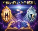 守護霊対話で迷いを全解明。不倫の結末と光を映します 誰にも言えない愛。双鏡が映し出す真実があなたの心を救います イメージ1