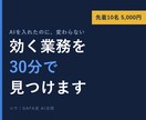 AIで変わる業務を30分で見つけます 非エンジニア向け／AIを入れたのに変わらない方へ イメージ1