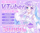 格安でハイクオリティなVTuber作成します イラストからLive2Dまで一貫して作成できます‪♡ イメージ1