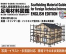 外国人実習生に向けた足場の図鑑を販売します 英語とやさしい日本語で学ぶ足場の図鑑 イメージ1