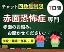 あなたを赤面恐怖症・赤面症の悩みから自由にします ★回数無制限★元赤面恐怖症だからこそ、伝えられることがある イメージ1