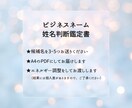 開運するビジネスネームの鑑定アドバイスをします ビジネス運をアップするに相応しいお名前はどれか鑑定します イメージ2