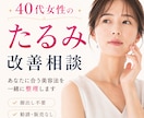 40代女性｜たるみの原因を整理します 美容迷子の40代女性へ｜化粧品開発・美容業界歴20年 イメージ1
