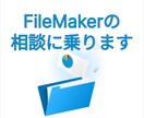 FileMakerの相談に乗ります 業務効率化・システムのお悩みを一緒に解決します！ イメージ1