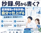 症例報告の抄録を自分で仕上げる実践ガイド提供します 次の症例報告から迷わない。“書く順番”と“見る視点”を手元に イメージ1